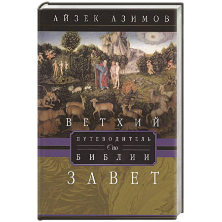 Религиоведение. История религий, книга Путеводитель по Библии. Ветхий Завет купить по низкой цене
