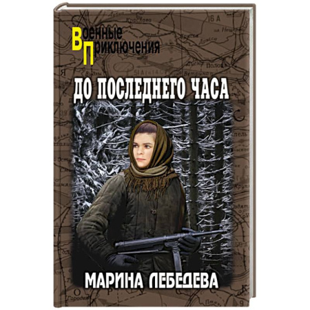 Русская приключенческая литература, книга До последнего часа купить по низкой цене