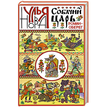 Собачий царь