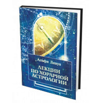 Лекции по хорарной астрологии