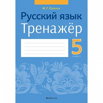 Русский язык.  5 кл. Тренажёр