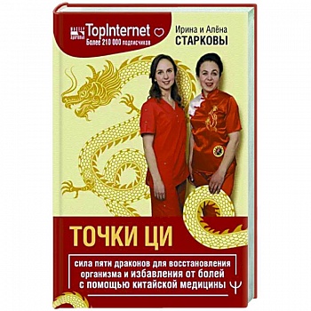 Точки ци. Сила пяти драконов для восстановления организма и избавления от болей Точки ци. Сила пяти драконов для восстановления организма и избавления от болей