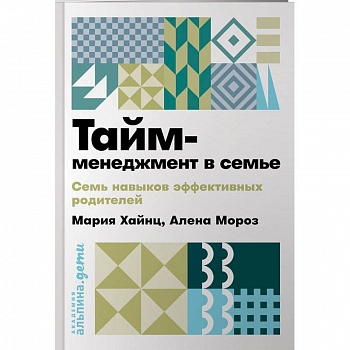Тайм-менеджмент в семье. 7 навыков эффективных родителей