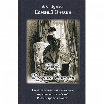 Eвгений Онегин