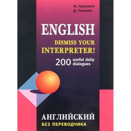Учебники, самоучители, пособия, книга Английский без переводчика. 200 диалогов купить по низкой цене