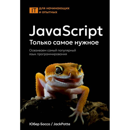 Информационные технологии, книга JavaScript, только самое нужное купить по низкой цене