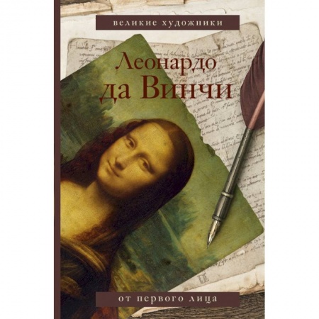 Мемуары, биографии исторических личностей, книга Леонардо да Винчи купить по низкой цене