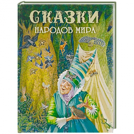 Сказки народов мира, книга Сказки народов мира купить по низкой цене
