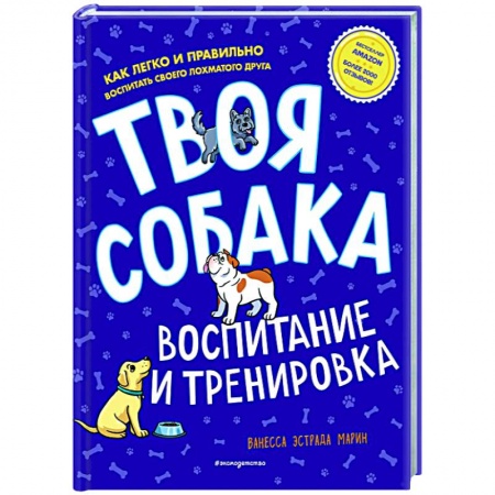 Дрессировка и воспитание, книга Твоя собака. Воспитание и тренировка купить по низкой цене