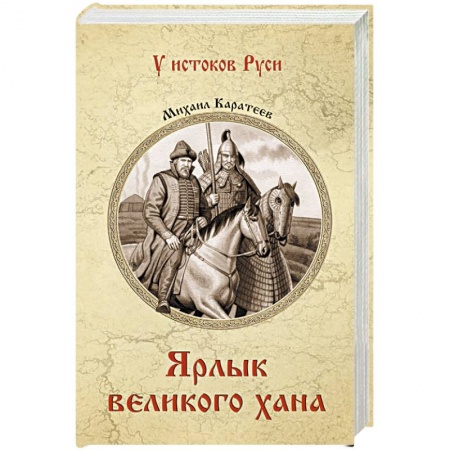 Исторический роман, книга Ярлык великого хана купить по низкой цене