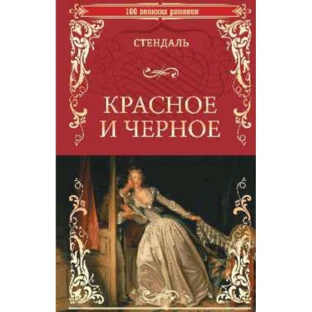 Зарубежная классика, книга Красное и черное купить по низкой цене