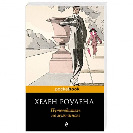 Психология отношений, книга Путеводитель по мужчинам купить по низкой цене