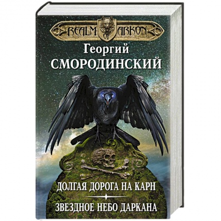 Русское фэнтези, книга Мир Аркона. Долгая дорога на Карн. Звездное небо Даркана купить по низкой цене