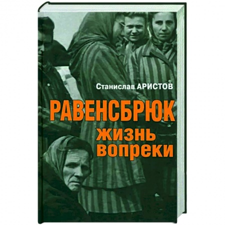 Вторая мировая война (1939-1945), книга Равенсбрюк. Жизнь вопреки купить по низкой цене