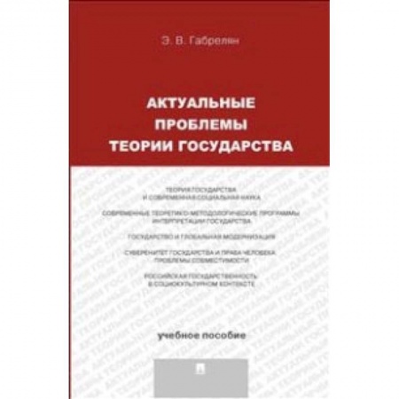 История и теория права, книга Актуальные проблемы теории государства. Учебное пособие купить по низкой цене