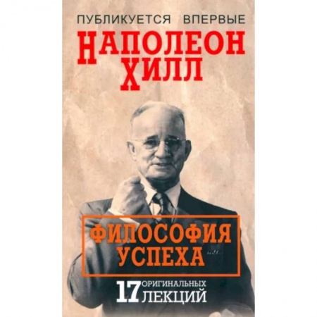 Практическая психология, книга Философия успеха. 17 оригинальных лекций купить по низкой цене