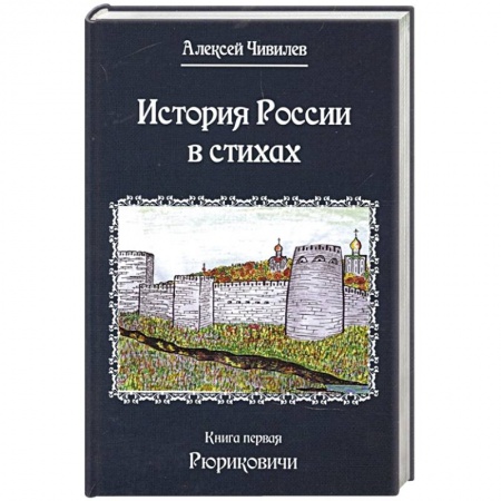 Россия в XVII - начале XVIII вв., книга История России в стихах. Книга первая Рюриковичи купить по низкой цене