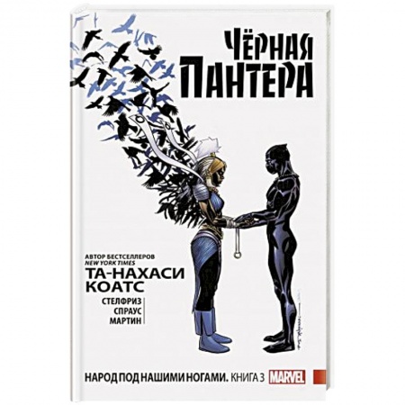 Комиксы. Манга, книга Чёрная Пантера: Народ под нашими ногами. Книга 3 купить по низкой цене