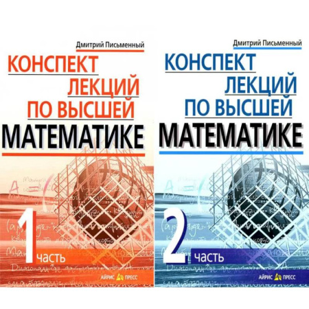 Высшая математика, книга Конспект лекций по высшей математике. В 2 частях. 15-е изд (комплект из 2-х книг) купить по низкой цене