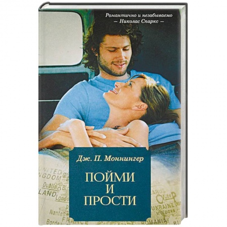 Зарубежный любовный роман, книга Пойми и прости купить по низкой цене