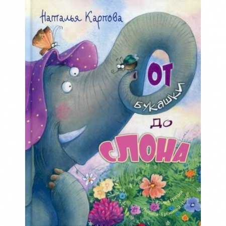 Книги для самых маленьких (0-3 года), книга От букашки до слона купить по низкой цене
