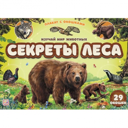 Знакомство с миром, развитие малыша, книга Плакат с окошками. Секреты леса купить по низкой цене