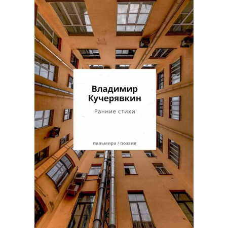 Русская поэзия, книга Ранние стихи купить по низкой цене