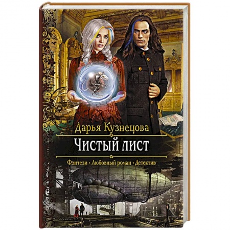 Русское фэнтези, книга Чистый лис купить по низкой цене