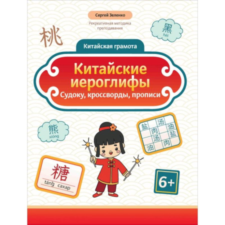 Учебники, самоучители, пособия, книга Китайские иероглифы. Судоку, кроссворды, прописи купить по низкой цене