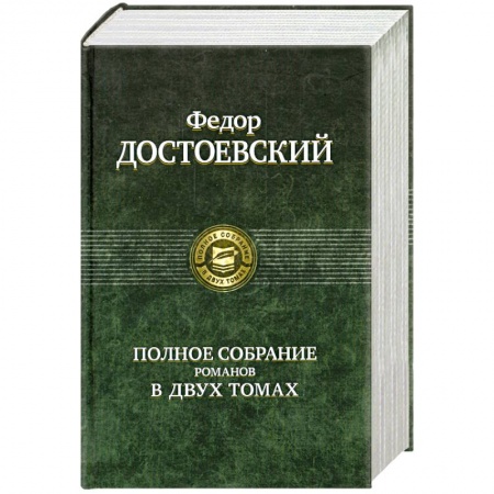 Книги, книга Полное собрание романов в 2 томах. Том 2 купить по низкой цене