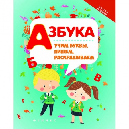 Развитие общих способностей, книга Азбука. Учим буквы, пишем, раскрашиваем купить по низкой цене