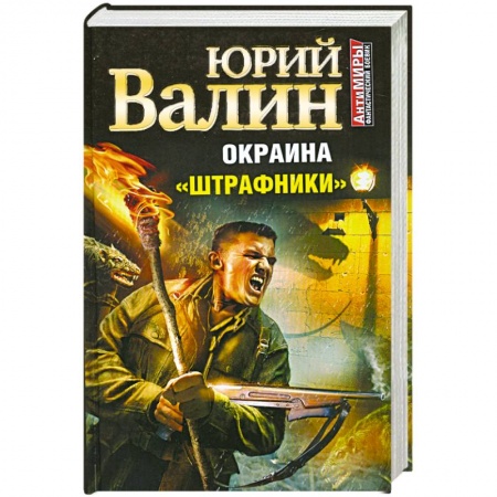Книги, книга Окраина. «Штрафники» купить по низкой цене