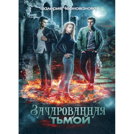 Мистика, ужасы, книга Зачарованная тьмой купить по низкой цене