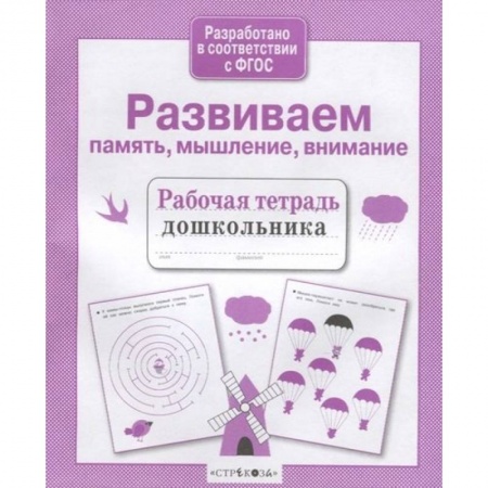 Развитие внимания и воображения, книга Развиваем память, мышление, внимание купить по низкой цене
