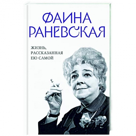 Мемуары, биографии деятелей культуры, искусства, книга Фаина Раневская. Жизнь, рассказанная ею самой купить по низкой цене