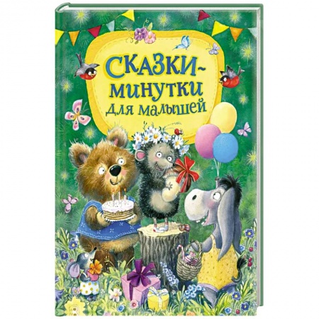 Сказки отечественных писателей, книга Сказки-минутки для малышей купить по низкой цене
