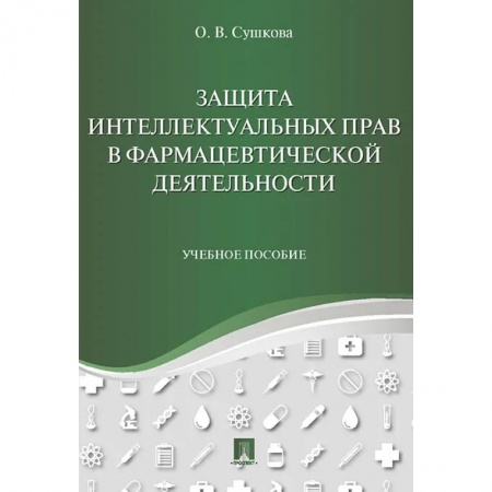 Право. Юриспруденция, книга Защита интеллектуальных прав в фармацевтич.деят.тв купить по низкой цене