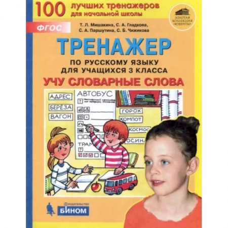 Русский язык. Учебные пособия, книга Русский язык. 3 класс. Тренажер. Учу словарные слова. ФГОС купить по низкой цене