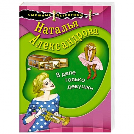 Комедийный, иронический детектив, книга В деле только девушки купить по низкой цене