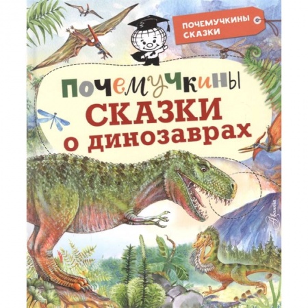 Сказки зарубежных писателей, книга Почемучкины сказки о динозаврах купить по низкой цене