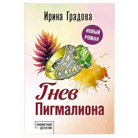 Отечественный женский детектив, книга Гнев Пигмалиона купить по низкой цене