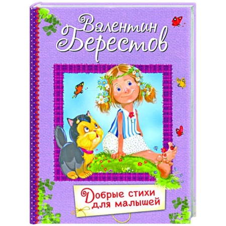 Стихи и загадки для малышей, книга Добрые стихи для маленьких. Стихи для малышей купить по низкой цене
