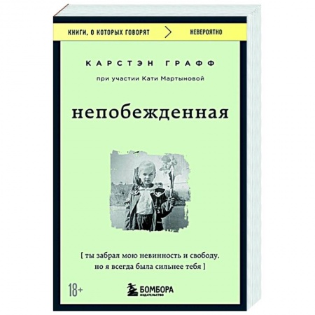 Зарубежная современная проза, книга Непобежденная. Ты забрал мою невинность и свободу, но я всегда была сильнее тебя купить по низкой цене