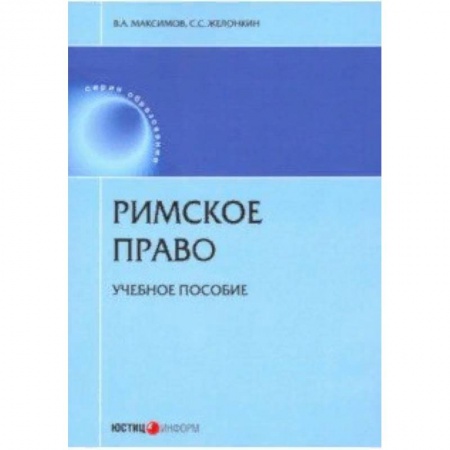 Право. Юридические науки, книга Римское право. Учебное пособие купить по низкой цене