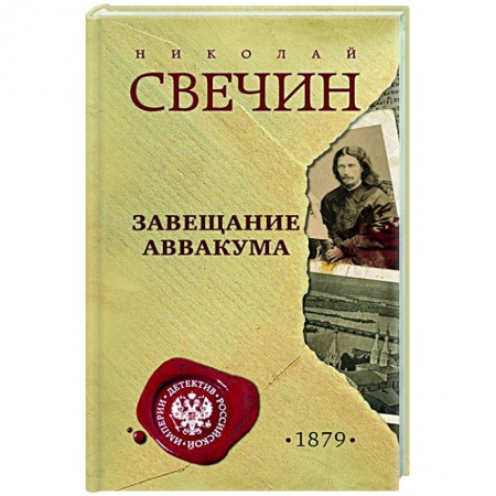 Отечественный мужской детектив, книга Завещание Аввакума купить по низкой цене