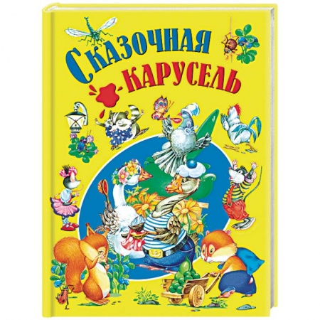 Сказки и истории для малышей, книга Сказочная карусель купить по низкой цене