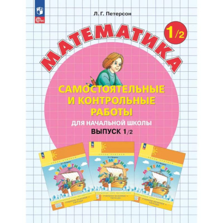 Математика, книга Математика. 1 класс. Самостоятельные и контрольные работы для начальной школы: Учебное пособие. Выпуск 1. Вариант 2. 2-е издание купить по низкой цене
