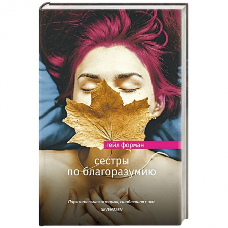 Зарубежная современная проза, книга Сестры по благоразумию купить по низкой цене