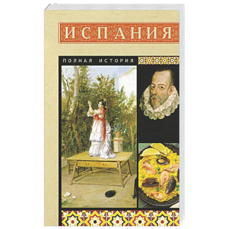 Испания, книга Испания. Полная история купить по низкой цене