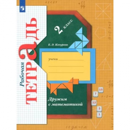Математика. Алгебра. Геометрия, книга Дружим с математикой. 2 класс. Рабочая тетрадь. ФГОС купить по низкой цене